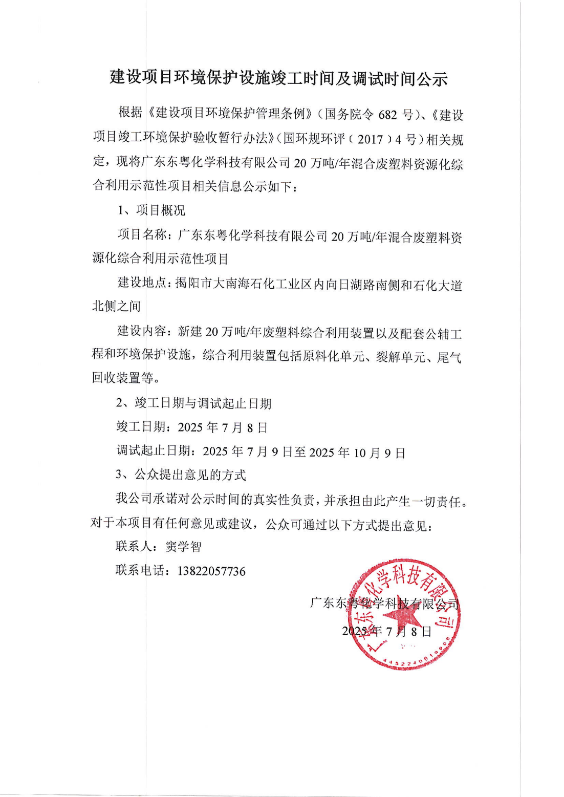 建设项目环境保护设施竣工时间及调试时间公示(1)_01.png